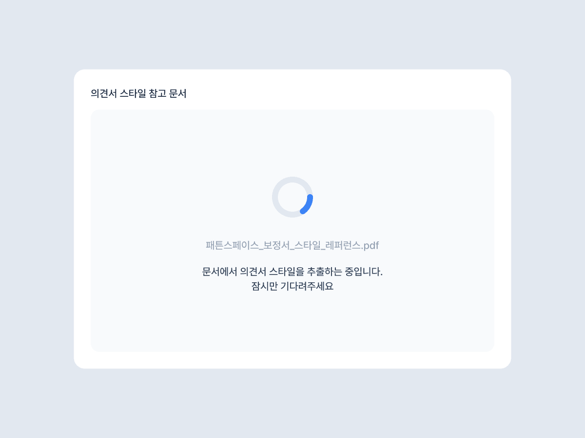 레퍼런스 문서를 바탕으로 스타일을 맞추는 장면